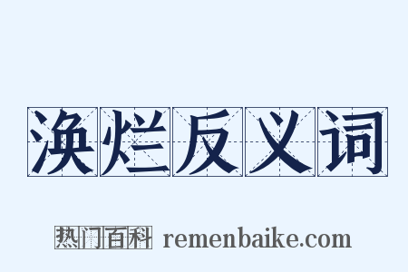 涣烂反义词是什么意思的图片
